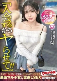 マルチの女～勧誘女子にカウンター～×PRESTIGE PREMIUM 33