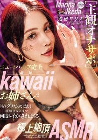 ［主観オナサポ］ニューハーフ史上最強kawaiiお姉さんに「もうダメだってばあ！」状態になるまで何度もイかされまくる極上絶頂ASMR 池田マリナ