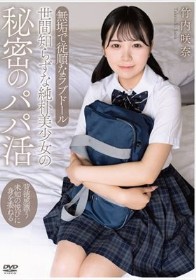 世間知らずな純朴美少女の秘密のパパ活 背徳感漂う 未知の悦びに身を委ねる 無垢で従順なラブドール 竹内咲奈