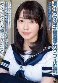 中出し肉感マゾ絶頂天使なみ「ダメ!イグイグ!壊してください!」無邪気な坂道系美少女の教え子を鬼ピス激イキ!涙イラマ&子宮直撃ガクブル絶頂!淫乱絶頂生徒指導 浅海なみ
