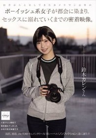 田舎から上京してきたカメラマン志望のボーイッシュ系女子が都会に染まり、セックスに溺れていくまでの密着映像。