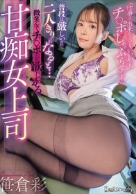 普段は厳しいのに二人きりになると…微笑んでチ○ポを欲しがる甘痴女上司 笹倉彩