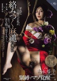 吉永塔子 緊縛でマゾ覚醒―。 平凡な主婦だった私が、 絡みつく麻縄に導かれもう一度、女を取り戻すまでー。