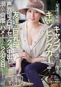 友達の家族にキャンプに誘われた僕は、キャンピングカーの中で友達の巨乳母と声我慢スローセックス中出しに溺れて何度もハメまくった2泊3日。