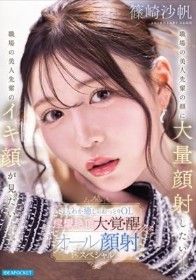 職場の美人先輩の顔に大量顔射したいー。職場の美人先輩のイキ顔が見たいー。ほんわか癒しのおっとりOL 痙攣絶頂大・覚・醒アクメ オール顔射スペシャル 篠崎沙帆