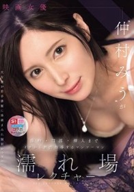 映画女優‘仲村みう’が接吻・口淫・挿入までイチから熱烈指導するマンツーマン濡れ場レクチャー