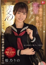 【終電寝過ごしたウブ女生徒と教師が禁断お泊まり】 全身リップ愛撫・喉奥フェラ・未開発ま●こピストン思春期のカラダを貪り尽くした密室イチャハメ淫交10時間 桜乃りの