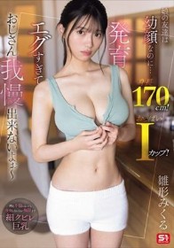娘の友達は幼顔なのに…身長170cm！おっぱいIカップ！発育エグすぎておじさん我慢出来ないよぉ～ 雛形みくる