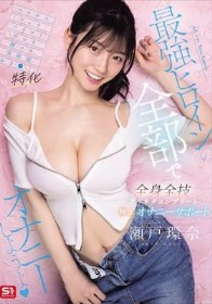 最強ヒロインの全部でオナニーしようよ【ベロキス・フェラ・パイズリ・手コキ・脚コキ・美顔面・おま●こ特化】全身全技ズリネタコンプリート 極上オナニーサポート 瀬戸環奈