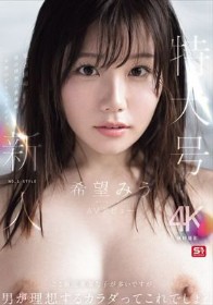 特大号新人 NO.1 STYLE 希望みう AV デビュー
