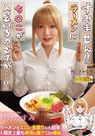 熱狂的な支持を集めた同人コミック、待望の実写化!『すみません!!ラーメンにち○こが入っているのですが…!!』月野かすみ