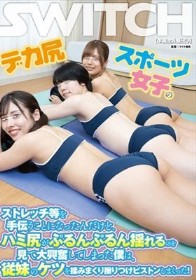デカ尻スポーツ女子のストレッチ等を手伝うことになったんだけど、ハミ尻がぷるんぷるん揺れるのを見て大興奮してしまった僕は、従妹のケツを揉みまくり擦りつけピストンしまくった!