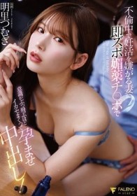 不倫中で妊活を嫌がる妻に即ズボ媚薬チ〇ポで意識がぶっ飛ぶほどイカセまくって孕ませ中出し! 明里つむぎ