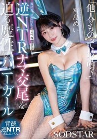 「他人(ヒト)のものって最高っ♪」既婚者、彼女持ちの男性客を誘惑し逆NTRナマ交尾を迫る魔性のバニ ーガール 宮島めい