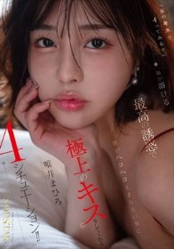 「私のキスでイってみる?」脳が溶ける最高の誘惑で腰がヘコヘコ止まらない男に極上のキス をしてくれる4シチュエーション!! 唯井まひろ
