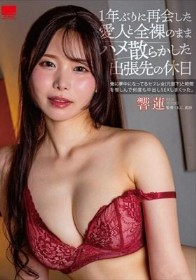 1年ぶりに再会した愛人と全裸のままハメ散らかした出張先の休日 響蓮