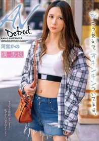 AVデビュー 私こう見えてオチンチンついてます。河宮かの