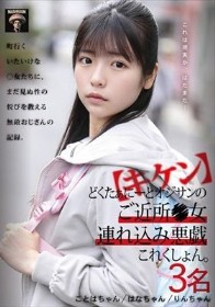 【キケン】どくたぁにーとオジサンのご近所●女連れ込み悪戯これくしょん。3名