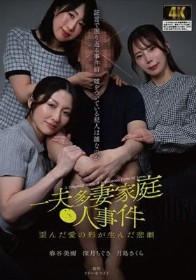 一夫多妻家庭●人事件 歪んだ愛の形が生んだ悲劇 証言で振り返る事件前、嘘をついている犯人は誰なのか