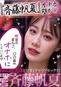 『斉藤帆夏』オナホ堕ち！デカチンホストとNTRイチャラブセックス！激イキ×オホ声×追撃！！『帆夏のまんこ、〇〇君のオナホにして良いよ』『チン負け女優、斉藤帆夏。 』