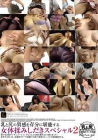 乳と尻の質感を存分に堪能する女体揉みしだきスペシャル 2