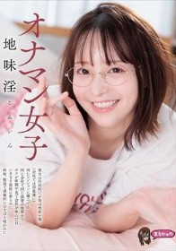 オナマン女子 地味淫 じみいん 彼女は内向的だが実は性欲が強い（会社では印象薄い） 同じマンションに棲んでる 同じ会社で同じ部署の後輩女子 ボクが体調不良で会社を休んだ日 いきなり部屋に来られた 終始、敬語で積極的に むさぼり喰われた 天馬ゆい