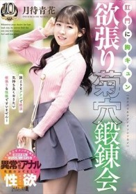 肛門に胸キュン 欲張り菊穴鍛錬会 月待青花