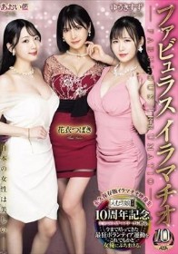 ファビュラスイラマチオ ─ 日本の女性は美しい ─ 花衣つばき あおい藍 ゆうきすず