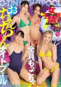 女子禁制おちんちんナイトプール 池田マリナ 柚木れんか 柊もみじ 一ノ瀬ラム