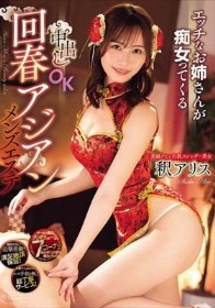 エッチなお姉さんが痴女ってくる中出しOK回春アジアンメンズエステ 釈アリス