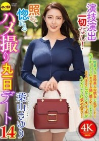 演技演出一切なし!照れて惚れるハメ撮り丸一日デート14 葉山さゆり