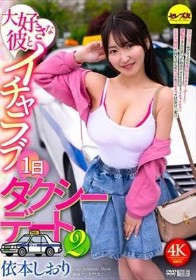 大好きな彼とイチャラブ1日タクシーデート2 依本しおり