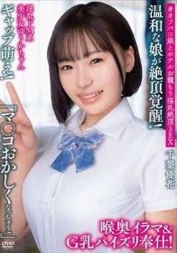 淫乱ドM系美少女ゆうかちゃん ギャップ萌え!「マ●コおかしくなっちゃう!」温和な娘が絶頂覚醒!喉奥イラマ&G乳パイズリ奉仕! #オフパコ娘とホテルお籠もり淫乱絶頂SEX 千葉優花