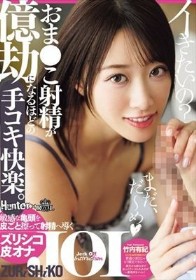 おま○こ射精が億劫になるほどの手コキ快楽。敏感な亀頭を皮ごと擦って射精へ導くズリシコ皮オナJOI