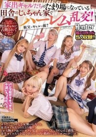 家出ギャルたちのたまり場になっている田舎のじぃちゃん家でハーレム乱交!ボケたじぃちゃんを見舞いに行くと、家出ギャルたちのたまり場に!しかも胸チラ&パンチラを見せつけられてじぃちゃんはご満悦!寄生ギャルたちを追い出したいけど標的にされるボクのチ○ポ!