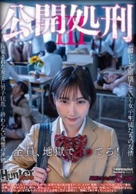公開処刑3