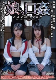 娘、口姦