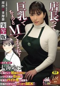 七海ティナ初原作コラボ!! 原作:多摩豪 店長って、巨乳でちょっとMですよね? 実写版 シリーズ累計8万部!! 年末のバイト先で始まる至福のイチャラブツーオペSEX!!
