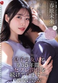 息子の友人ともう5年間、セフレ関係を続けていますー。 年下の子と不埒な火遊び…中出し情事に溺れる私。 春原未来