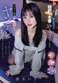 優し~く接したら…精飲も本番もヤラせてくれるバイト先のチョロすぎヤンデレちゃん 渚あいり