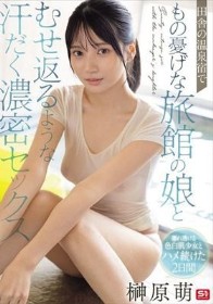 田舎の温泉宿でもの憂げな旅館の娘とむせ返るような汗だく濃密セックス 榊原萌