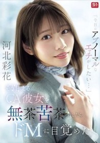 「今日はアブノーマルなエッチがしたい…」 そう甘えるCA彼女を無茶苦茶にしたらドMに目覚めた 河北彩花