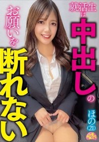 就活生は中出しのお願いを断れない ほの(21)