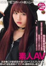 素人AV SNSで宅コスやってる新人レイヤーさんが初めてのコスプレ動画撮影会 おま●こが敏感過ぎるドスケベコスプレ女子を囲んで淫乱個撮オフパコ&連続中出し着衣性交!