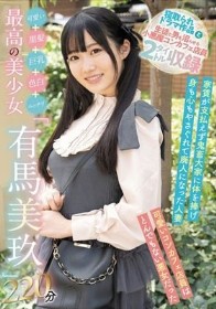 可愛い＋黒髪＋巨乳＋色白＋ムッチリ=最高の美少女「有馬美玖」220分 / 有馬美玖