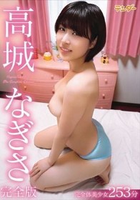 高城なぎさ完全版