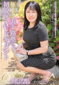 極上！！五十路奥さま初脱ぎAVドキュメント 鈴鹿ことみ