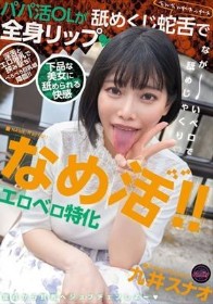 なめ活！！エロベロ特化 パパ活OLが舐めくじ蛇舌で全身リップ 九井スナオ