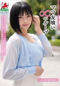 ママ友喰い無限ループ Vol.76 虹村ゆみ