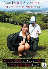 【悲報】大好きだった先生が…ゴミクズチンピラ野郎どもにザーメン便器にされていく姿をスマホで撮り続けました